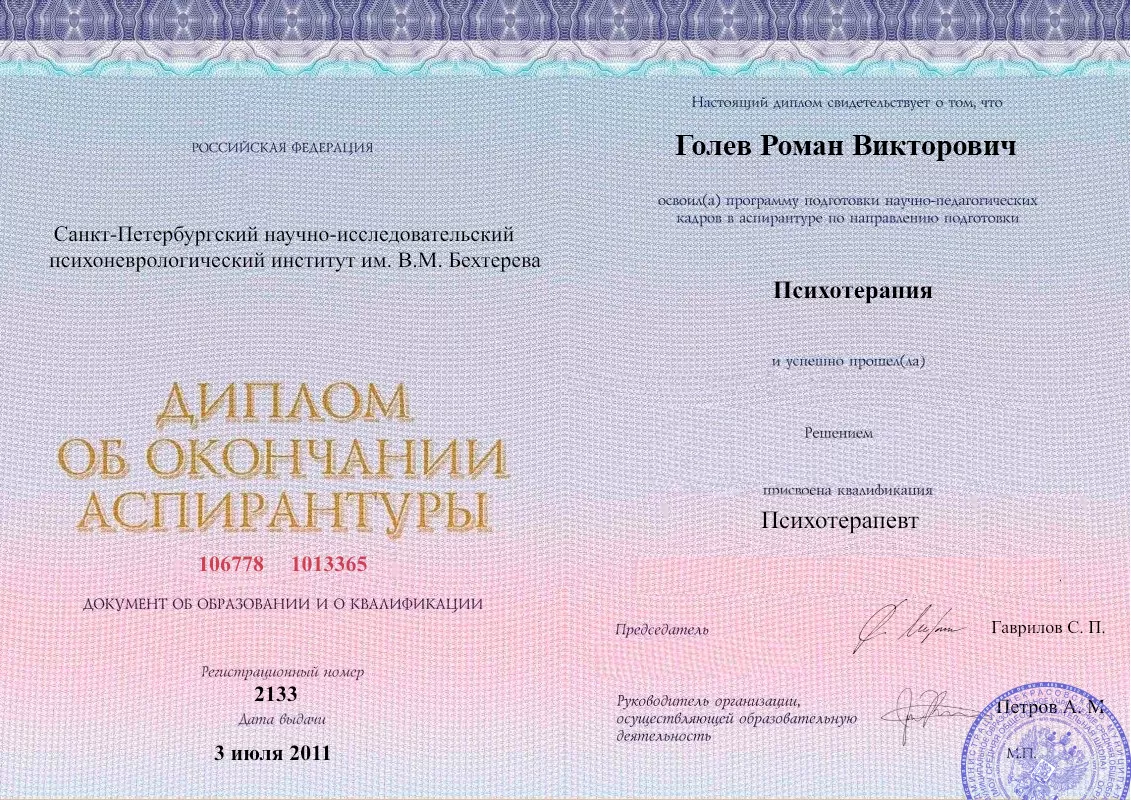 Диплом об окончании аспирантуры Голевым Романом Викторовичем наркологическая клиника в Ирбите Наше Здоровье